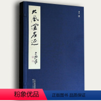 [正版]:2017大风堂名迹(8开线装 全一函四册 天津人民美术出版社)张大千编大风堂书画录