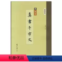 [正版]精缮碑帖真书千字文 智永 楷书 精修 字帖 西泠印社出版社