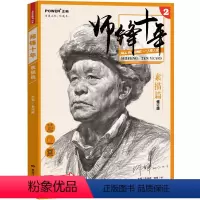 [正版]多本低折扣2017新书 师锋十年素描头像篇 素描笔迹零基础入门到美院到位超群素描结构素描头像范本解析联考高考美
