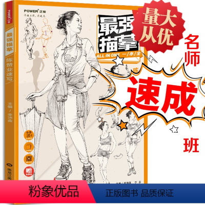 [正版]多本低折扣2017像典强描摹陈赞业速写知识点实战训练单体人物动态道具组合命题场景速写名师讲解配图美术艺考联考书