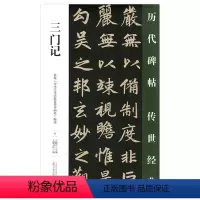 [正版] 三门记 历代碑帖传世经典 中国经典碑帖临摹范本 万卷出版社