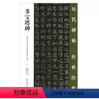 [正版] 多宝塔碑 历代碑帖传世经典 中国经典碑帖临摹范本 万卷出版社