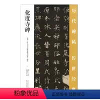 [正版] 化度寺碑 历代碑帖传世经典 中国经典碑帖临摹范本 万卷出版社