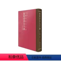 [正版] 中国书法大字典·敦煌草书大字典-书法学习 工具书 自学 培训参考用书 江西美术出版社