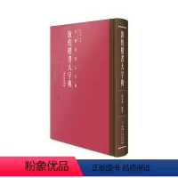 [正版] 中国书法大字典·敦煌楷书大字典-书法学习 工具书 自学 培训参考用书 江西美术出版社