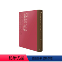 [正版] 中国书法大字典·敦煌行书大字典-书法学习 工具书 自学 培训参考用书 江西美术出版社