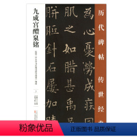 [正版] 九成宫醴泉铭 历代碑帖传世经典 中国经典碑帖临摹范本 万卷出版社