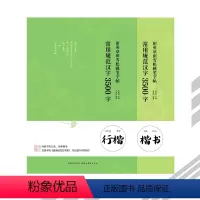 [正版]两本套装田英章田雪松硬笔字帖常用规范汉字3500字楷书和行楷两本从基本笔画偏旁部首开始练起成人学生练字帖