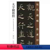 [正版] 大字阴符经 历代碑帖传世经典 中国经典碑帖临摹范本 万卷出版社