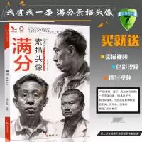 [正版]满分素描头像 2018我有我一套孙建邓招煌编 素描头像基础知识局部五官石膏男女青中老年头像照片对画临摹范本联考
