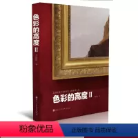 [正版]色彩的高度Ⅱ 40个西方大师艺术家经典高清油画绘画作品集鉴赏临摹 拉斐尔/提香/毕沙罗/塞尚 高等院校美术类学