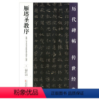 [正版] 雁塔圣教序 历代碑帖传世经典 中国经典碑帖临摹范本 万卷出版社