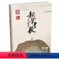 [正版] 谷建芬《新学堂歌》附MP3二张 CCTV1经典咏流传听音乐 上海音乐出版社