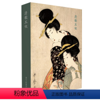[正版]出类艺术明信片 清歌玉钗 喜多川歌麿人物版画选 日本画和风浮世绘作品山水画创意生日贺卡唯美日系古风插画集日本风