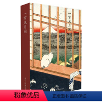 [正版]出类艺术明信片 一帘风月闲 日本画歌川广重浮世绘艺术作品明信片山水风景创意生日贺卡唯美日系插画集