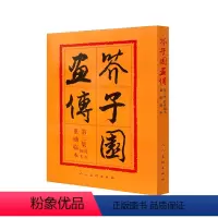 [正版]芥子园画传 第3集 花卉翎羽 编者:沈心友 工艺美术(新)艺术 人民美术出版社图书籍芥子园画传(第3集)