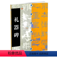 [正版]字帖 礼器碑 中国碑帖经典 汉代隶书毛笔书法碑帖练字帖原碑原帖书法临摹字帖 礼器碑 上海书画出版社