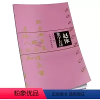 [正版]赵孟頫胆巴碑三门记 赵体集字古诗 王学良编 软笔毛笔书法练字帖 上海书画出版社