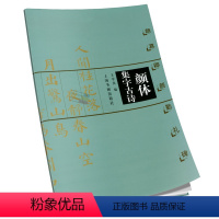 [正版]颜真卿颜勤礼碑 颜体集字古诗 王学良编 软笔毛笔书法练字帖 书籍 上海书画出版社