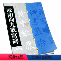 [正版]欧阳询九成宫碑 中国碑帖经典 上海书画 单字3*3cm 欧阳询李祺藏本毛笔字帖碑帖楷书 九成宫醴泉铭原碑帖拓本