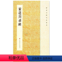 [正版]黄道周孝经 黄道周孝經 历代小楷名作选刊 黄道周小楷楷书毛笔软笔书法 上海书画出版社