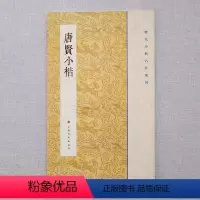 [正版]唐贤小楷 上海书画出版社 著作 书法、篆刻(新)艺术 图书籍 上海书画出版社