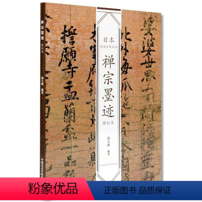 [正版]日本书法经典名帖禅宗墨迹(修订本)韩天雍编名家书法墨迹精选毛笔字帖中国美术学院出版