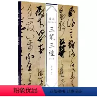 [正版]日本书法经典名帖三笔三迹(修订本)韩天雍编名家书法墨迹精选毛笔字帖中国美术学院出版