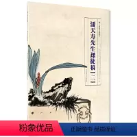[正版]《潘天寿先生课徒稿(二)》定价:78 国画临摹水墨花卉风景 中国美术学院