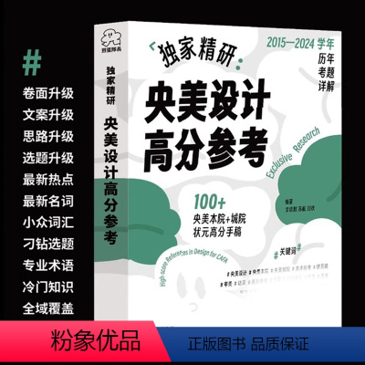 [正版]央美设计高分参考 2015-2024学年年煎蛋队长艺术学科