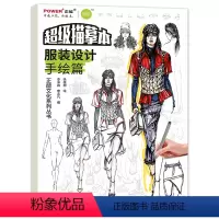 [正版]服装设计手绘篇 超级描摹本 基础提升 浅印慢描 多种风格形态 线稿色稿同步训练 实战模拟快速入门速写临摹 考研