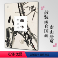 [正版]蒲华花鸟册南山册页丛书 南山书画历代名家册页鉴赏临摹画册 初学者临摹欣赏装饰素材中国画花鸟画技法作品集水墨绘画