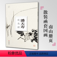 [正版]潘天寿花鸟册南山册页丛书 南山书画历代名家册页鉴赏临摹画册 初学者临摹欣赏装饰素材中国画花鸟画技法作品集水墨绘