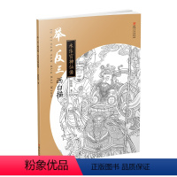 [正版]举一反三画白描 永乐宫神仙像 詹佑铭 著作 图书籍