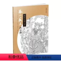 [正版]举一反三画白描 永乐宫神仙像 詹佑铭 著作 图书籍