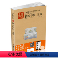 [正版]2020年古董拍卖年鉴(玉器)欣弘 湖南美术出版社 古董拍卖品年鉴