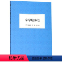 [正版]字学臆参今注今译 姚孟起著马一方译 名家名作中国传统书法理论学习指导经典读物参考资料 毛笔书法技法提高教程书籍