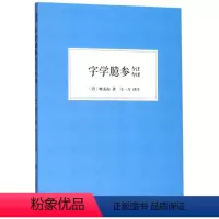 [正版]字学臆参今注今译 姚孟起著马一方译 名家名作中国传统书法理论学习指导经典读物参考资料 毛笔书法技法提高教程书籍