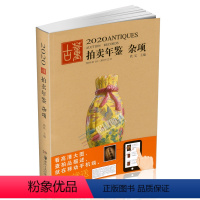 [正版]2020年古董拍卖年鉴(杂项)欣弘 湖南美术出版社 古董拍卖品年鉴