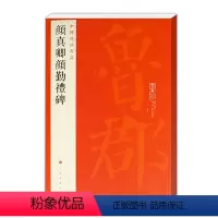 [正版]颜真卿颜勤礼碑中国碑帖名品61六十一繁体旁注释文注释楷书毛笔临摹练习字帖原碑帖放大唐代名家书法