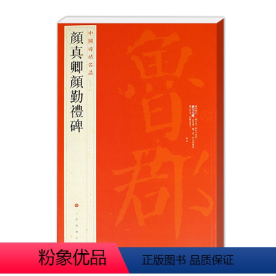 [正版]颜真卿颜勤礼碑中国碑帖名品61六十一繁体旁注释文注释楷书毛笔临摹练习字帖原碑帖放大唐代名家书法