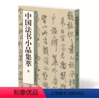 [正版]中国法书小品集萃清 清代14位名家91帖 王铎/傅山/恽寿平/八大山人/吴昌硕/黄慎尺牍手札行书草书毛笔书法字