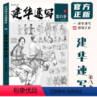 [正版]建华速写第八季2023赵建华