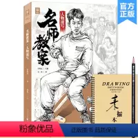 [正版]名师教案人物速写 2023敲门砖吴为