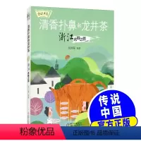 传说中国 全套5册 [正版]传说中国清香扑鼻的龙井茶浙江名胜之旅5-6-7-15岁小中大班亲子阅读中国名胜古迹儿童绘本地
