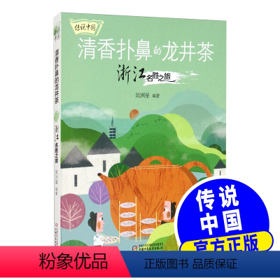 传说中国 全套5册 [正版]传说中国清香扑鼻的龙井茶浙江名胜之旅5-6-7-15岁小中大班亲子阅读中国名胜古迹儿童绘本地