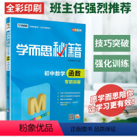 数学函数专项突破 [正版] 秘籍 初中数学函数专项突破 8年级/9年级/中考数学复习资料初中必刷题小题狂做教辅完全解读