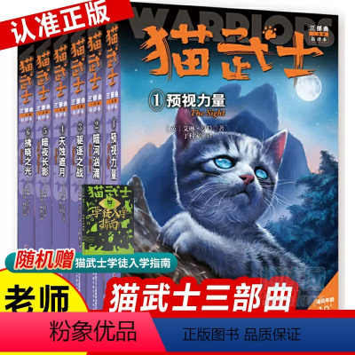 二部曲 全6册 [正版]全套猫武士二部曲三四五年级课外必读儿童书籍中小学生课外书8-10-12-15岁书国外动物获奖