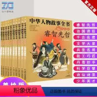 中华人物故事全书 [正版]中华人物故事全书美绘版全10册让孩子收益一生的名人传记写给儿童的中国历史和中华人物故事全书中华