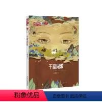 千窟同歌 [正版]千窟同歌《儿童文学》金牌作家书系,“多彩中国梦”系列